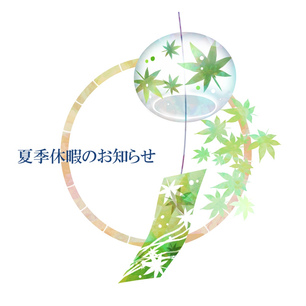 2025　夏季休暇のお知らせ